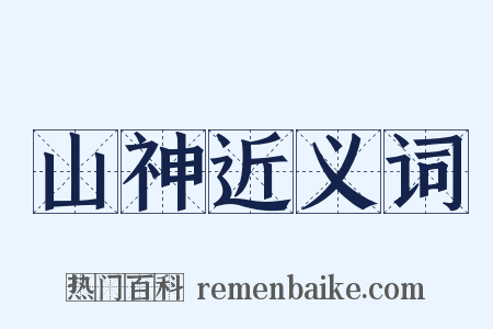 山神近义词是什么意思的图片
